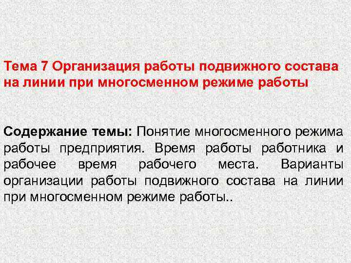 Тема 7 Организация работы подвижного состава на линии при многосменном режиме работы Содержание темы: