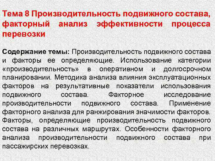 Тема 8 Производительность подвижного состава, факторный анализ эффективности процесса перевозки Содержание темы: Производительность подвижного