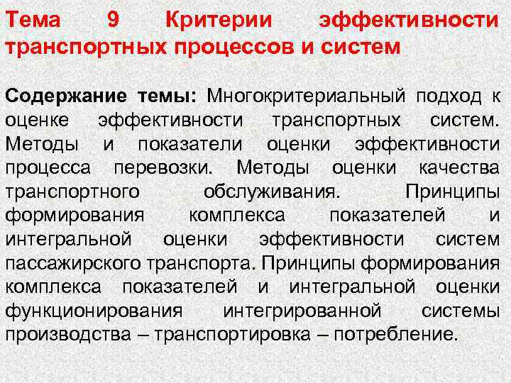 Тема 9 Критерии эффективности транспортных процессов и систем Содержание темы: Многокритериальный подход к оценке