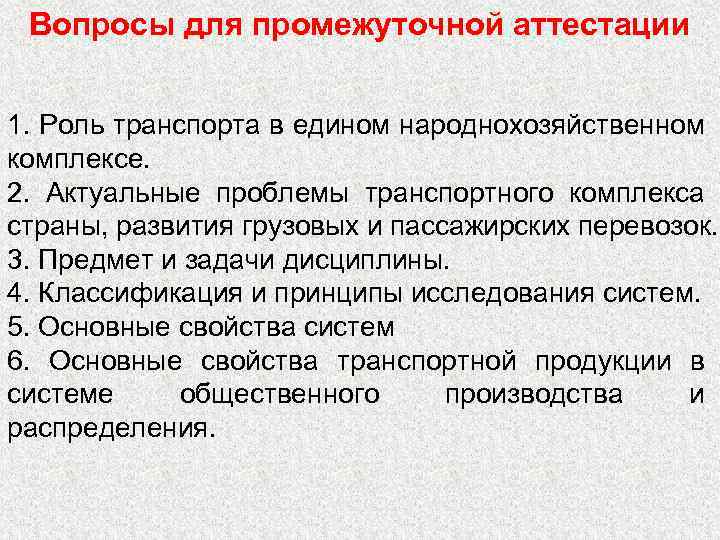 Вопросы для промежуточной аттестации 1. Роль транспорта в едином народнохозяйственном комплексе. 2. Актуальные проблемы