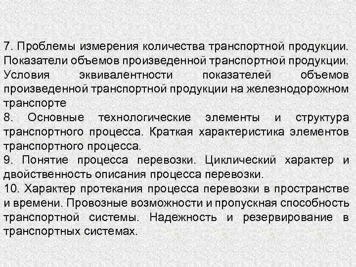 7. Проблемы измерения количества транспортной продукции. Показатели объемов произведенной транспортной продукции. Условия эквивалентности показателей
