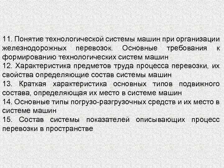 11. Понятие технологической системы машин при организации железнодорожных перевозок. Основные требования к формированию технологических