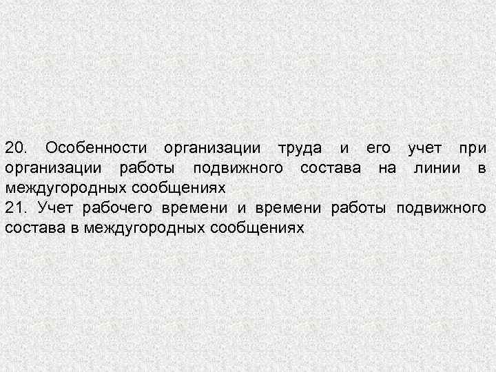 20. Особенности организации труда и его учет при организации работы подвижного состава на линии
