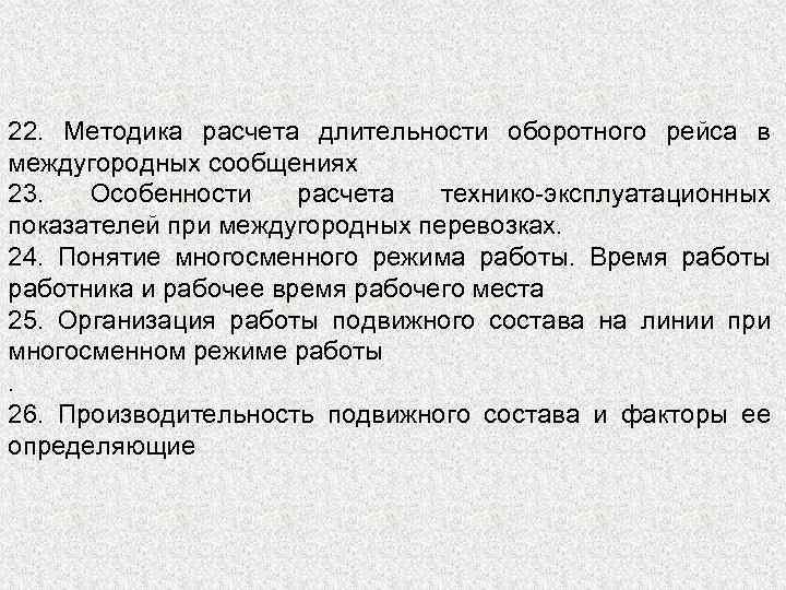 22. Методика расчета длительности оборотного рейса в междугородных сообщениях 23. Особенности расчета технико-эксплуатационных показателей