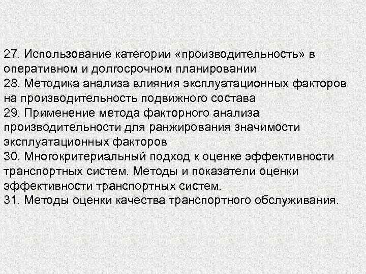 27. Использование категории «производительность» в оперативном и долгосрочном планировании 28. Методика анализа влияния эксплуатационных
