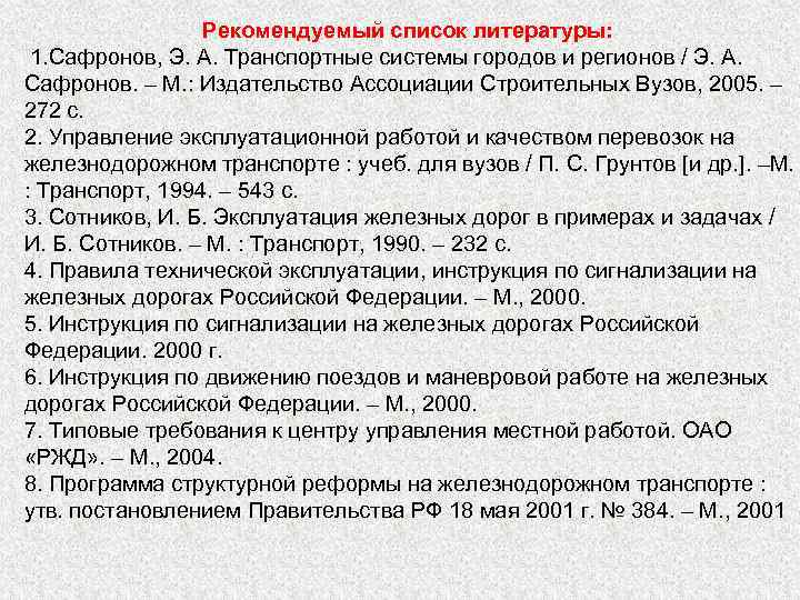 Рекомендуемый список литературы: 1. Сафронов, Э. А. Транспортные системы городов и регионов / Э.