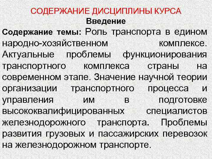 СОДЕРЖАНИЕ ДИСЦИПЛИНЫ КУРСА Введение Содержание темы: Роль транспорта в едином народно-хозяйственном комплексе. Актуальные проблемы