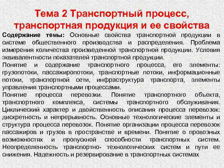 Тема 2 Транспортный процесс, транспортная продукция и ее свойства Содержание темы: Основные свойства транспортной