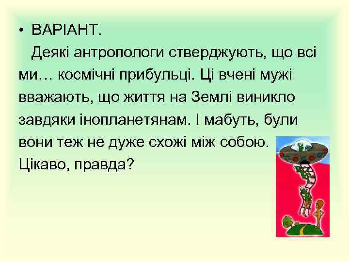  • ВАРІАНТ. Деякі антропологи стверджують, що всі ми… космічні прибульці. Ці вчені мужі