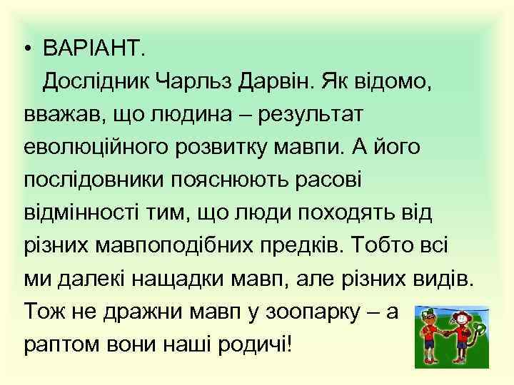  • ВАРІАНТ. Дослідник Чарльз Дарвін. Як відомо, вважав, що людина – результат еволюційного