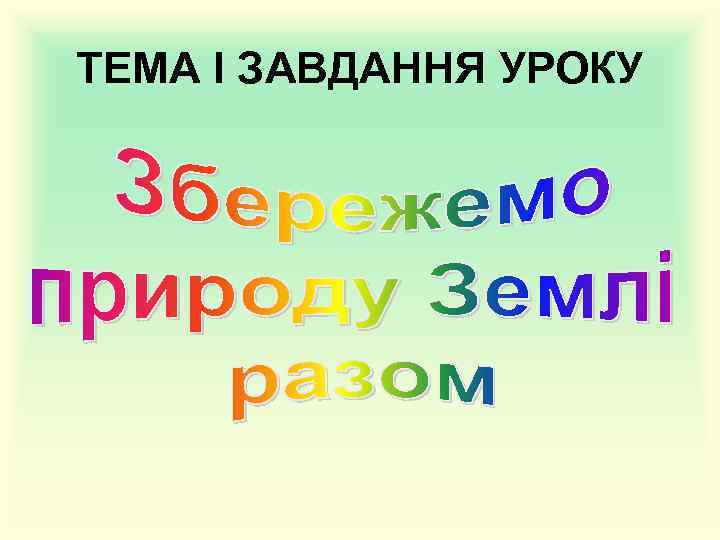 ТЕМА І ЗАВДАННЯ УРОКУ 