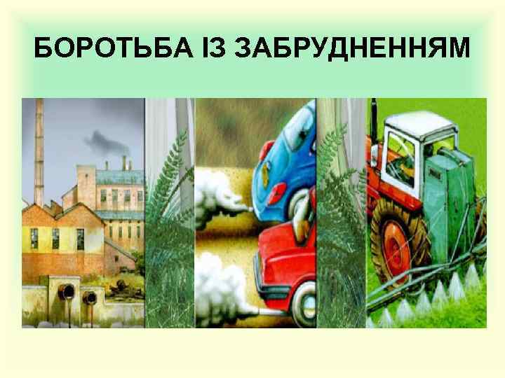 БОРОТЬБА ІЗ ЗАБРУДНЕННЯМ 