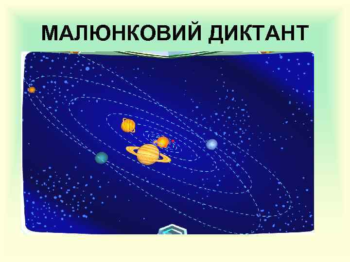 МАЛЮНКОВИЙ ДИКТАНТ 