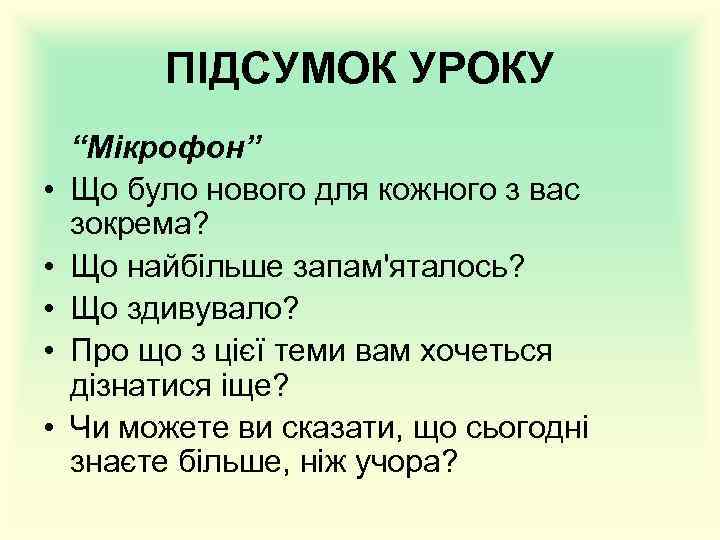 ПІДСУМОК УРОКУ • • • “Мікрофон” Що було нового для кожного з вас зокрема?