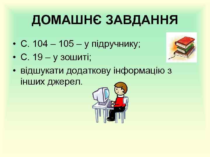 ДОМАШНЄ ЗАВДАННЯ • С. 104 – 105 – у підручнику; • С. 19 –