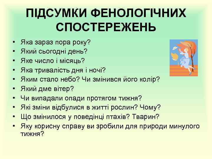 ПІДСУМКИ ФЕНОЛОГІЧНИХ СПОСТЕРЕЖЕНЬ • • • Яка зараз пора року? Який сьогодні день? Яке