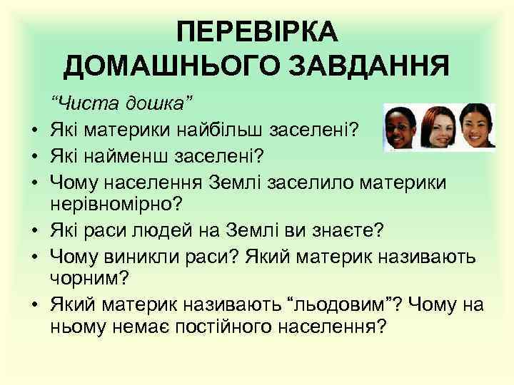 ПЕРЕВІРКА ДОМАШНЬОГО ЗАВДАННЯ • • • “Чиста дошка” Які материки найбільш заселені? Які найменш