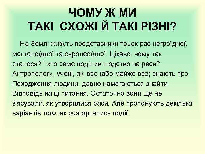 ЧОМУ Ж МИ ТАКІ СХОЖІ Й ТАКІ РІЗНІ? На Землі живуть представники трьох рас