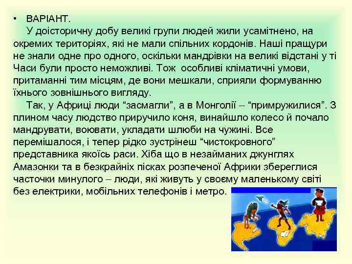  • ВАРІАНТ. У доісторичну добу великі групи людей жили усамітнено, на окремих територіях,