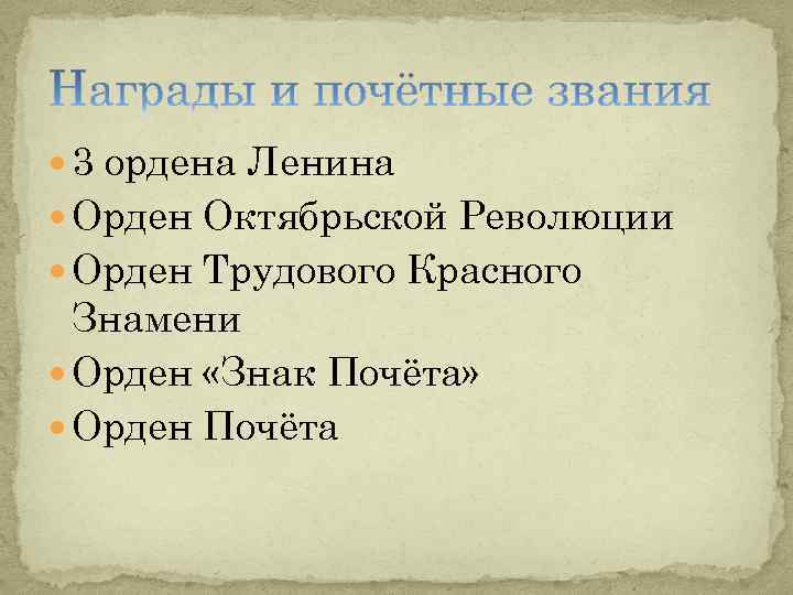  3 ордена Ленина Орден Октябрьской Революции Орден Трудового Красного Знамени Орден «Знак Почёта»