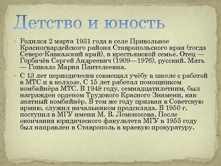  Родился 2 марта 1931 года в селе Привольное Красногвардейского района Ставропольского края (тогда