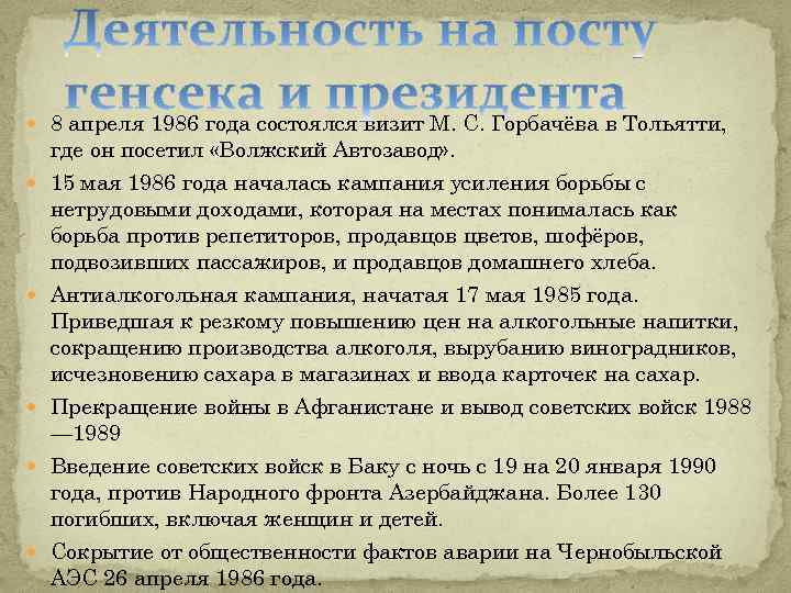  8 апреля 1986 года состоялся визит М. С. Горбачёва в Тольятти, где он