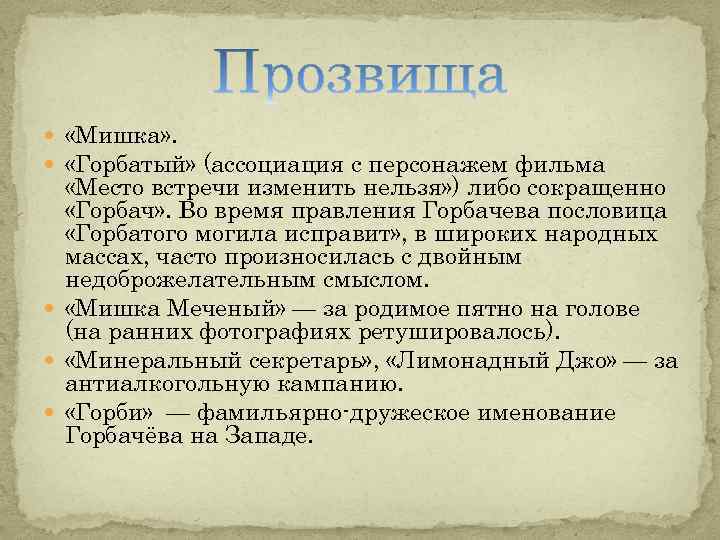  «Мишка» . «Горбатый» (ассоциация с персонажем фильма «Место встречи изменить нельзя» ) либо