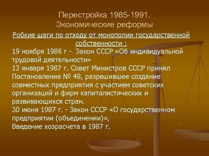 Перестройка 1985 -1991. Экономические реформы Робкие шаги по отходу от монополии государственной собственности :