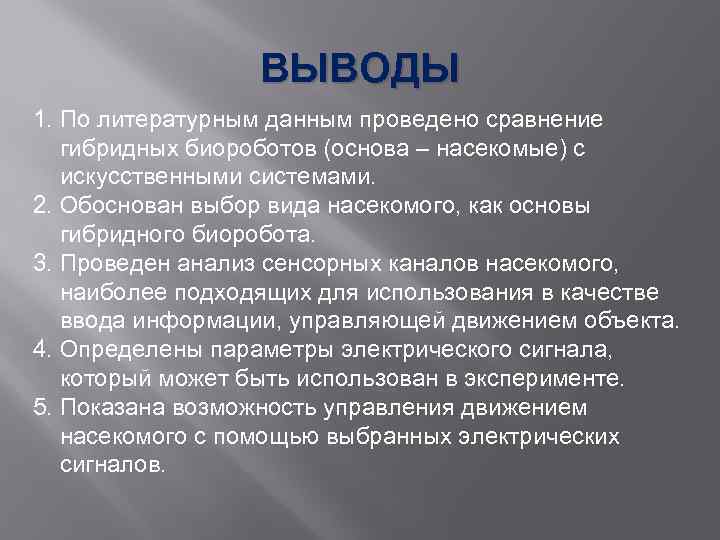 ВЫВОДЫ 1. По литературным данным проведено сравнение гибридных биороботов (основа – насекомые) с искусственными