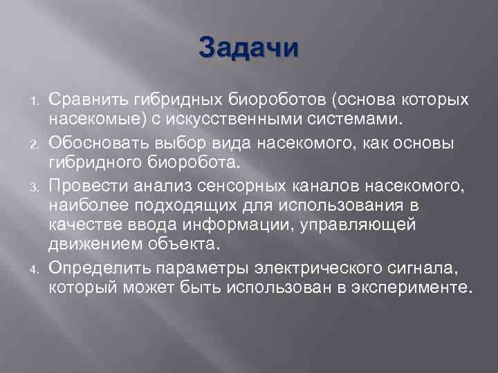 Задачи 1. 2. 3. 4. Сравнить гибридных биороботов (основа которых насекомые) с искусственными системами.