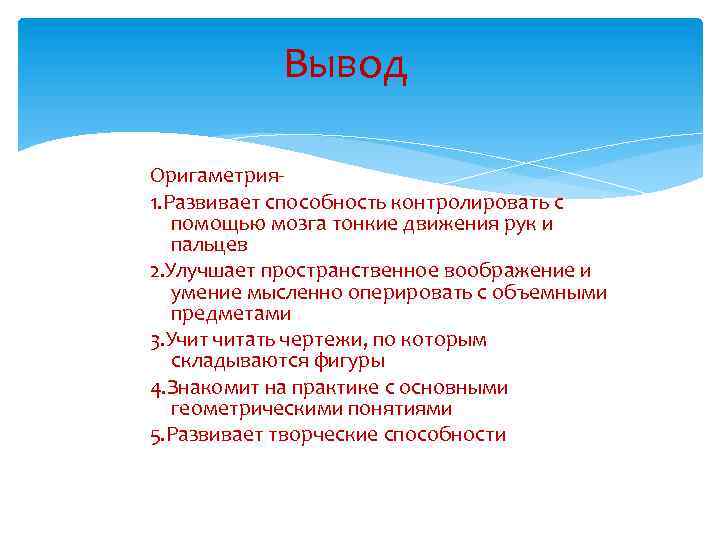 Вывод Оригаметрия 1. Развивает способность контролировать с помощью мозга тонкие движения рук и пальцев