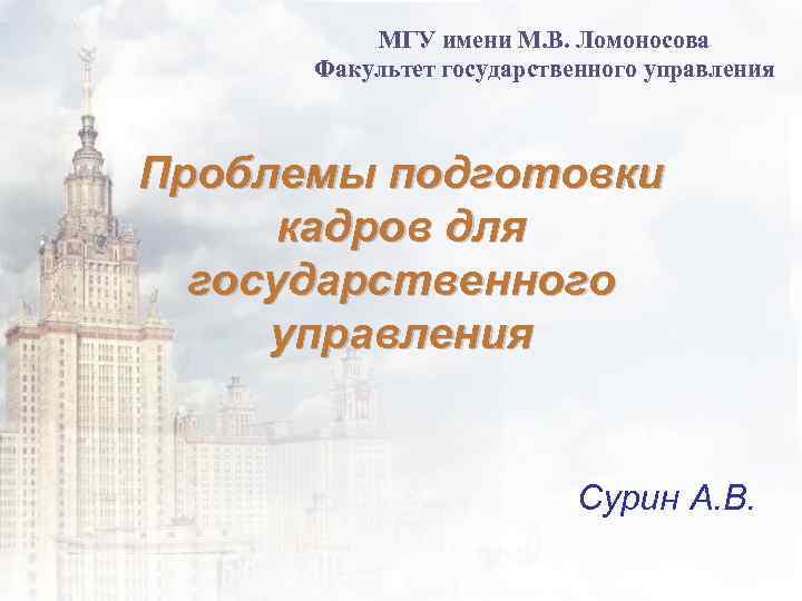 МГУ имени М. В. Ломоносова Факультет государственного управления Проблемы подготовки кадров для государственного управления