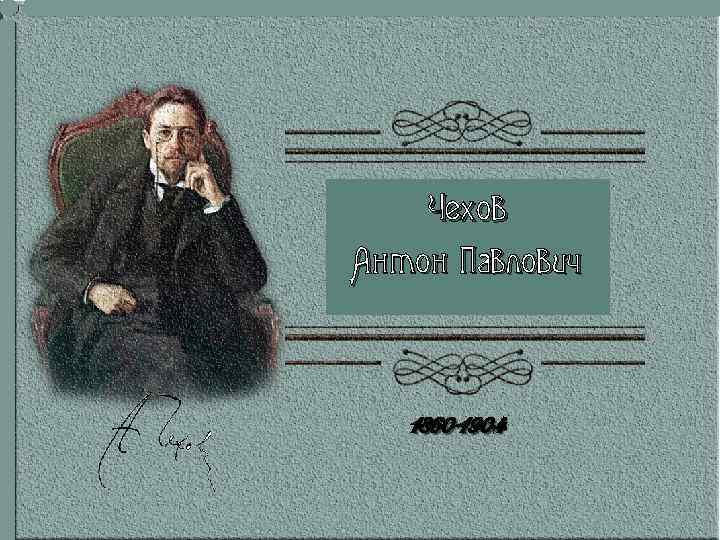 Чехов Антон Павлович 1860 -1904 