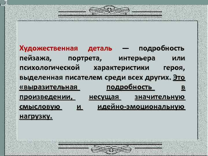 Художественная деталь — подробность пейзажа, портрета, интерьера или психологической характеристики героя, выделенная писателем среди