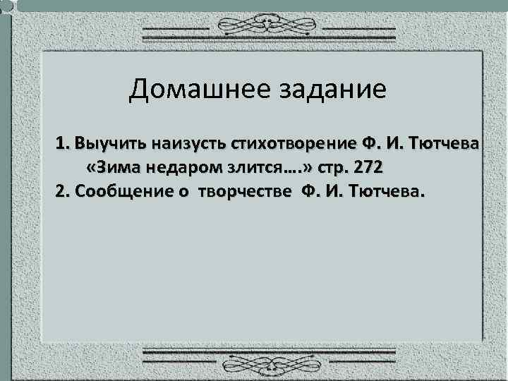 Домашнее задание 1. Выучить наизусть стихотворение Ф. И. Тютчева «Зима недаром злится…. » стр.