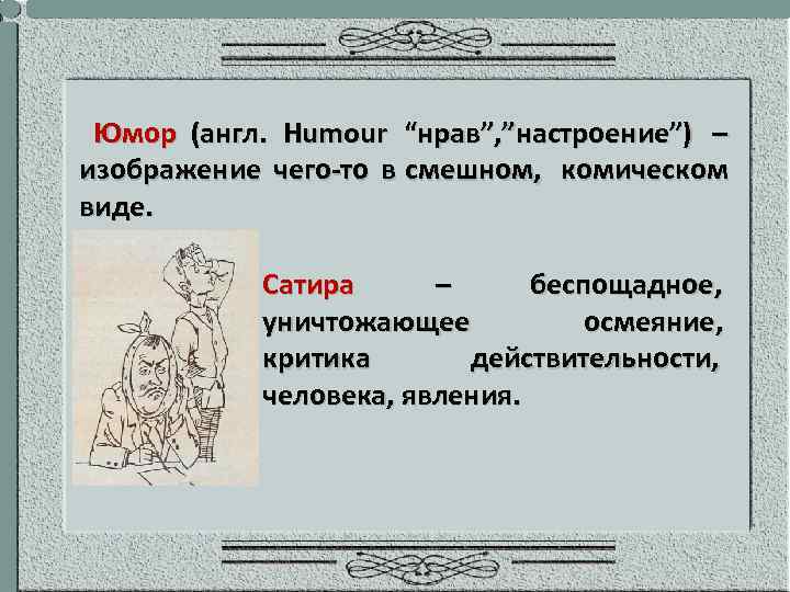 Изображение чего то в смешном комическом виде это