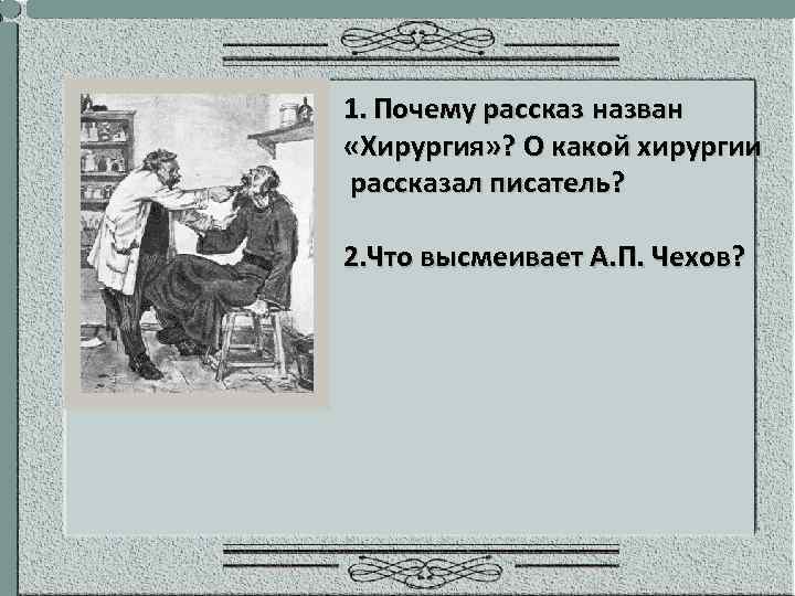 Рисунок по рассказу хирургия. Вопросы к рассказу хирургия. Почему произведение названо хирургия. План произведения Чехова хирургия.