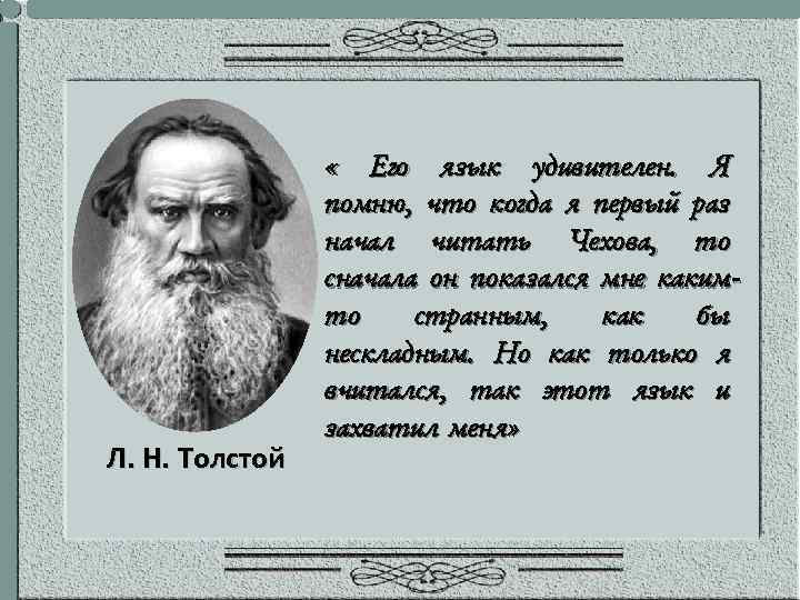 Л. Н. Толстой « Его язык удивителен. Я помню, что когда я первый раз