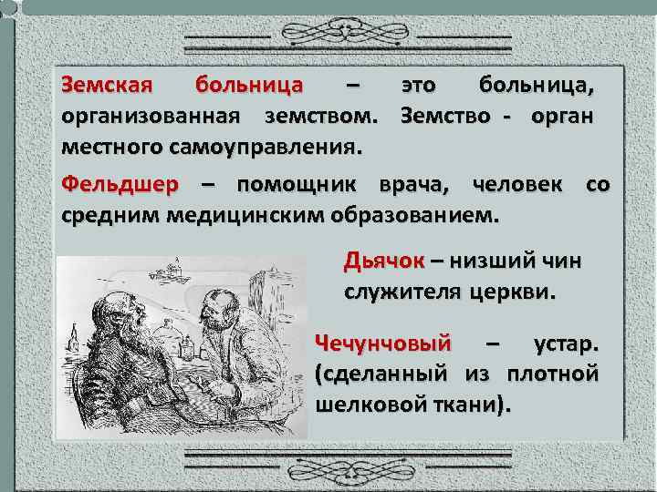 Земская больница – это больница, организованная земством. Земство - орган местного самоуправления. Фельдшер –