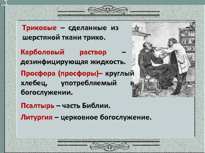 Триковые – сделанные из шерстяной ткани трико. Карболовый раствор – дезинфицирующая жидкость. Просфора (просфоры)–