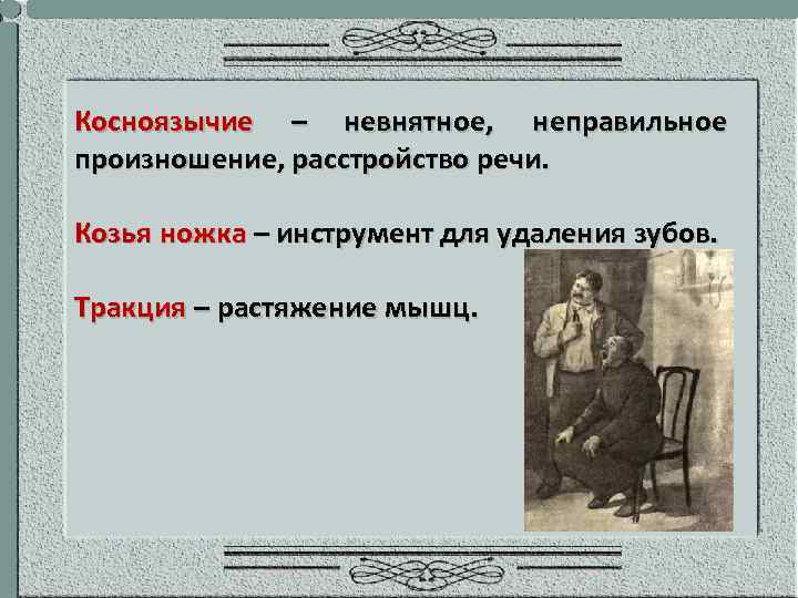 Косноязычие – невнятное, неправильное произношение, расстройство речи. Козья ножка – инструмент для удаления зубов.