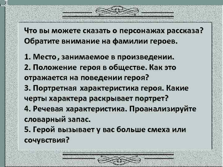 Что вы можете сказать о персонажах рассказа? Обратите внимание на фамилии героев. 1. Место