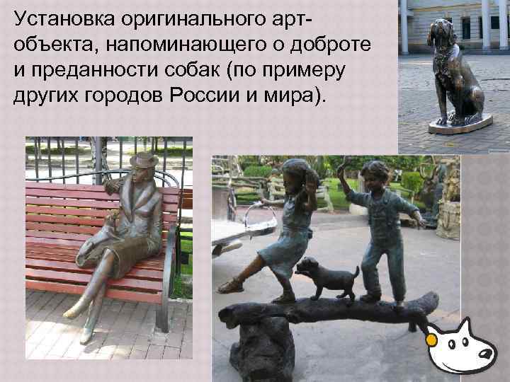 Установка оригинального артобъекта, напоминающего о доброте и преданности собак (по примеру других городов России