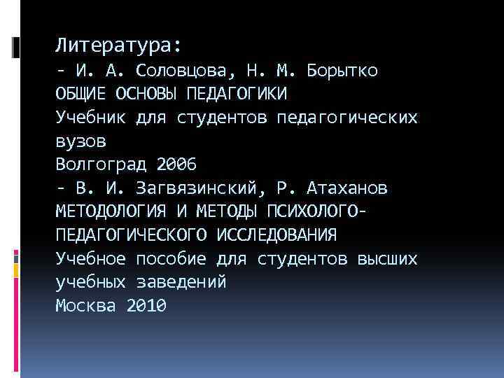 Литература: - И. А. Соловцова, Н. М. Борытко ОБЩИЕ ОСНОВЫ ПЕДАГОГИКИ Учебник для студентов