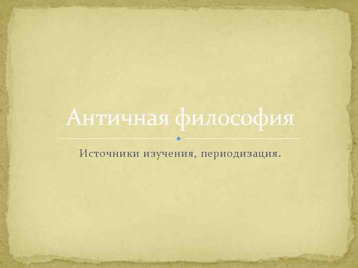 Источники философии. Тезисы по теме художественная культура итальянского Ренессанса.