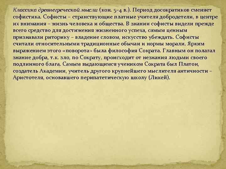 Классика древнегреческой мысли (кон. 5– 4 в. ). Период досократиков сменяет софистика. Софисты –