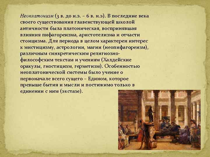Неоплатонизм (3 в. до н. э. – 6 в. н. э). В последние века