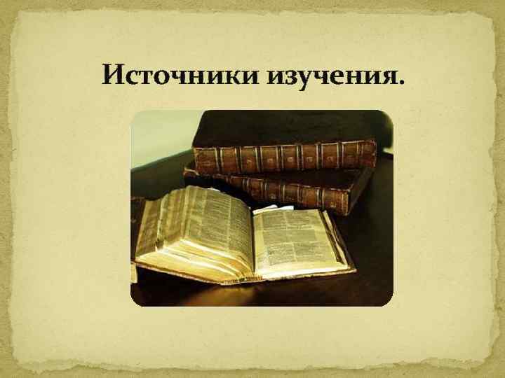 Источники изучения. 