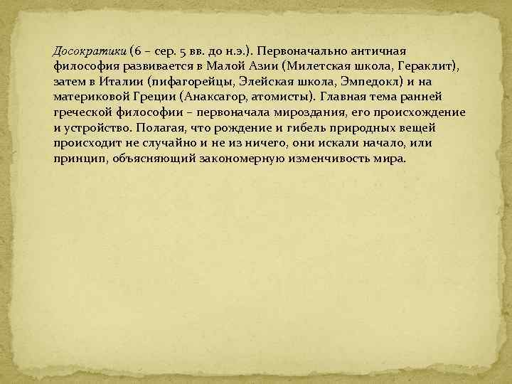 Досократики (6 – сер. 5 вв. до н. э. ). Первоначально античная философия развивается