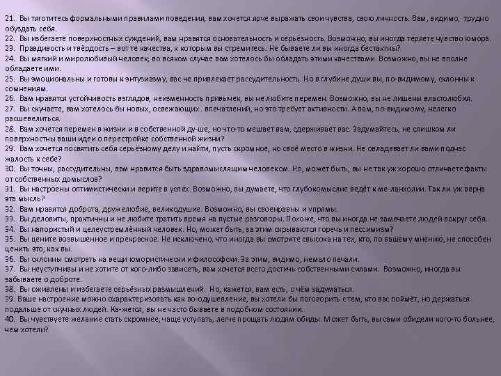 21. Вы тяготитесь формальными правилами поведения, вам хочется ярче выражать свои чувства, свою личность.